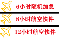 菏泽牡丹航空快运快递公司,专业空运当天件